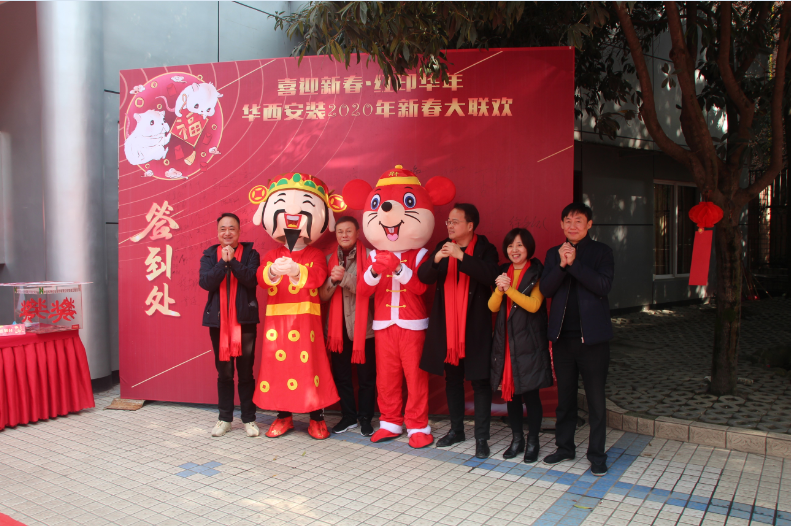 喜迎新春，紅印華年—華西安裝公司圓滿舉辦2020年新春聯(lián)歡會