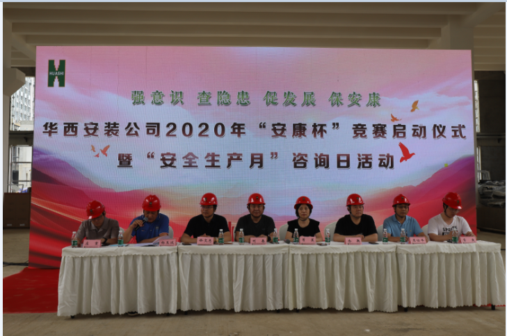 華西安裝公司舉行2020年度“安康杯” 競賽啟動儀式暨“安全生產月”咨詢日活動