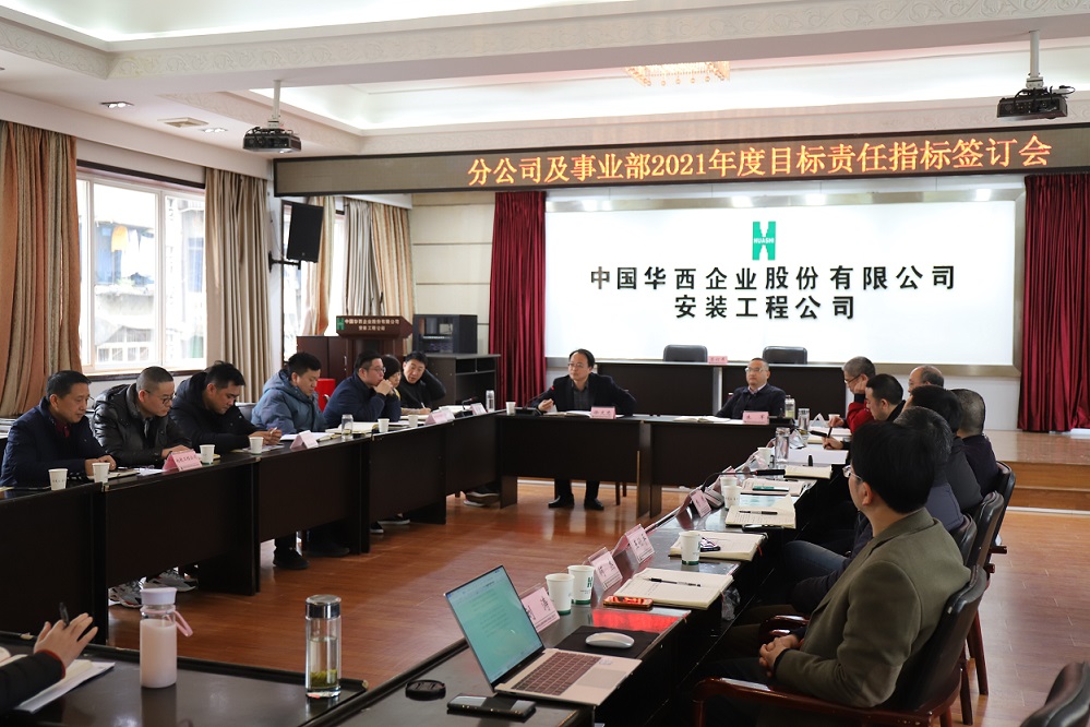 華西安裝公司舉行  2021年度分公司、事業(yè)部目標(biāo)責(zé)任指標(biāo)簽訂儀式