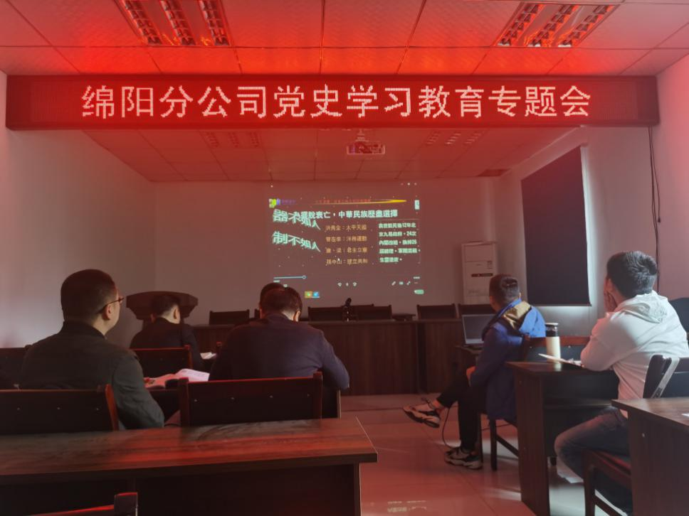 【黨史學(xué)習(xí)教育】學(xué)黨史 悟思想 干實(shí)事 開新局 ——綿陽(yáng)分公司召開黨史學(xué)習(xí)教育專題會(huì)