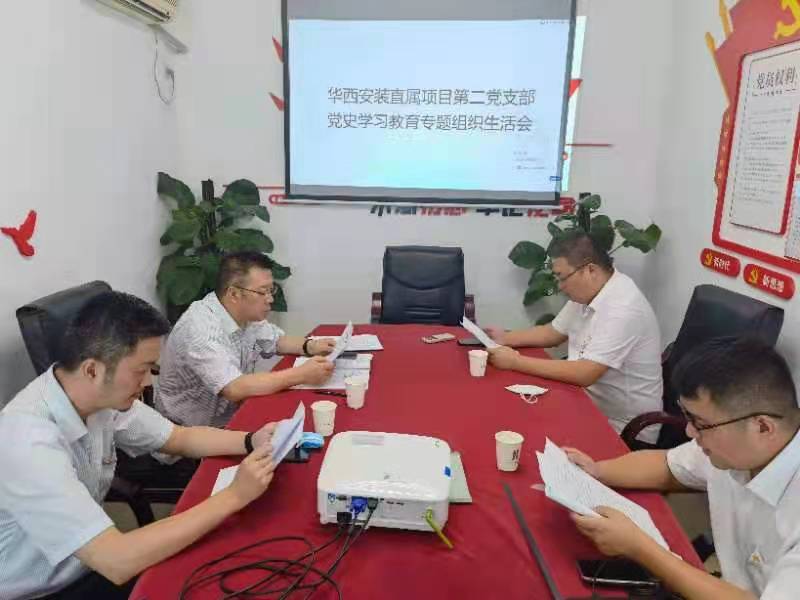 華西安裝直屬項目第二黨支部召開黨史學習教育專題組織生活會