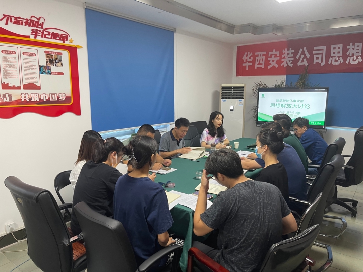思想大解放 安裝大發(fā)展  ——公司黨委委員、總工程師李宇舟參加建筑智能化事業(yè)部支部思想解放大討論