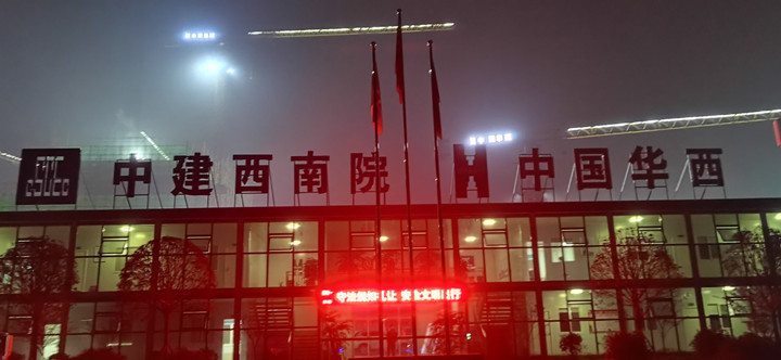 “興利在現(xiàn)場” 四川省公共衛(wèi)生綜合臨床中心項目搶工紀實