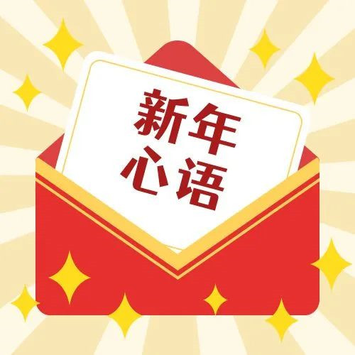 新年·心語(yǔ)·星愿——學(xué)習(xí)公司黨員大會(huì)精神，開啟直屬第六黨支部的“逐夢(mèng)”信箱！