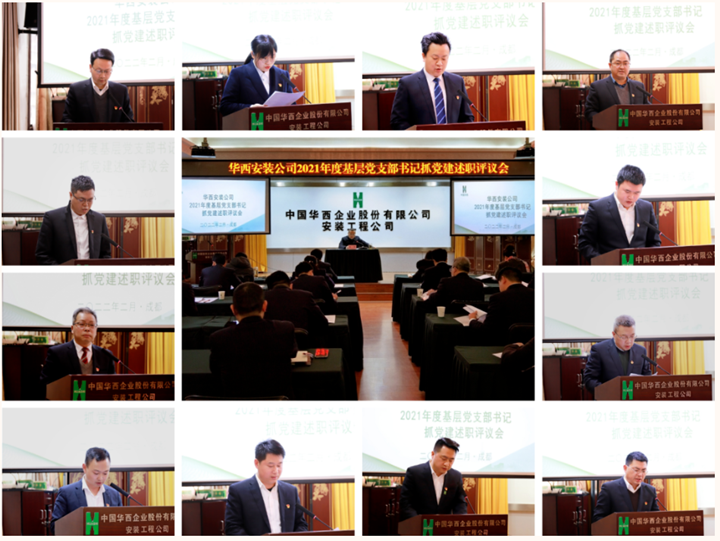 強(qiáng)化黨建引領(lǐng) 壓實主體責(zé)任——公司召開2021年度基層黨支部書記抓黨建工作述職評議會