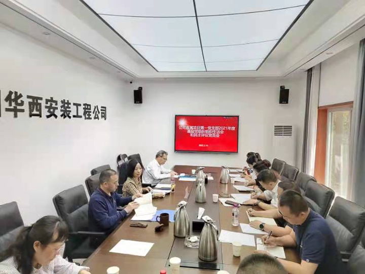 準(zhǔn)確把握會(huì)議主題  擰緊壓實(shí)工作責(zé)任 ——公司直屬項(xiàng)目第一黨支部召開2021年度基層黨組織組織生活會(huì)和民主評(píng)議黨員會(huì)