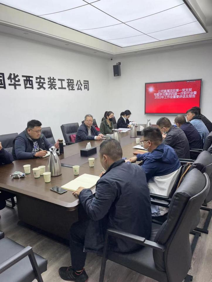 公司直屬項(xiàng)目第一黨支部召開集團(tuán)四屆一次職代會(huì)暨2022年工作會(huì)重要講話及報(bào)告精神專題學(xué)習(xí)會(huì)