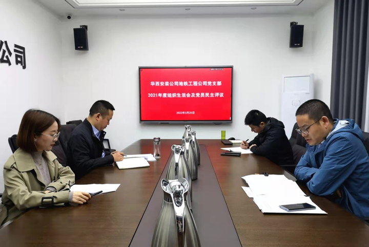 解放思想，搶抓任務(wù)，強化管理，提升效益                 ——地鐵工程公司黨支部召開2021年度組織生活會和民主評議黨員