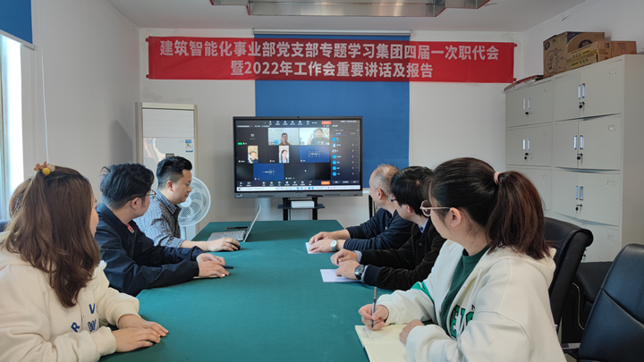 建筑智能化事業(yè)部召開集團(tuán)四屆一次職代會(huì)暨2022年工作會(huì)重要講話及報(bào)告精神 專題學(xué)習(xí)會(huì)