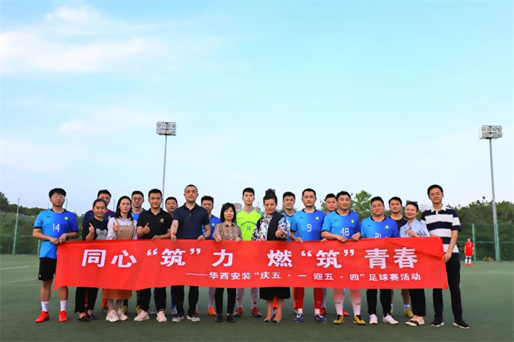 同心“筑”力 燃“筑”青春——公司舉行“慶五·一”“迎五·四”足球賽