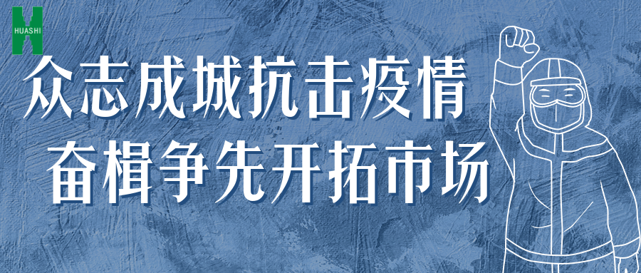 眾志成城抗擊疫情 奮楫爭先開拓市場——公司統(tǒng)籌推進(jìn)防疫、經(jīng)營工作“兩手抓”