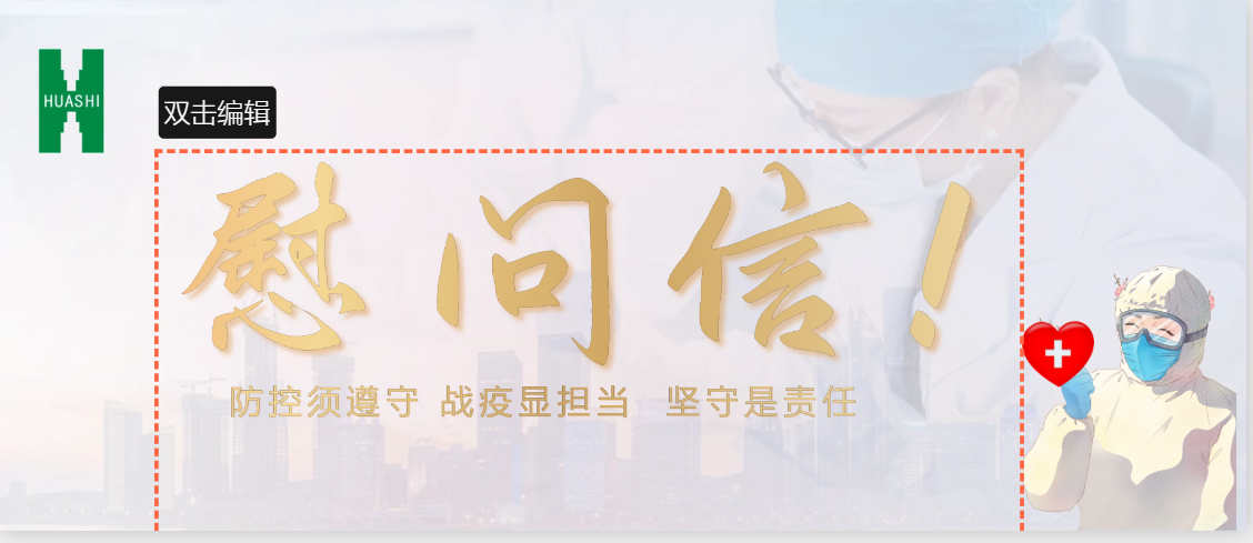 致抗疫的“你”，也致堅守的“我”！