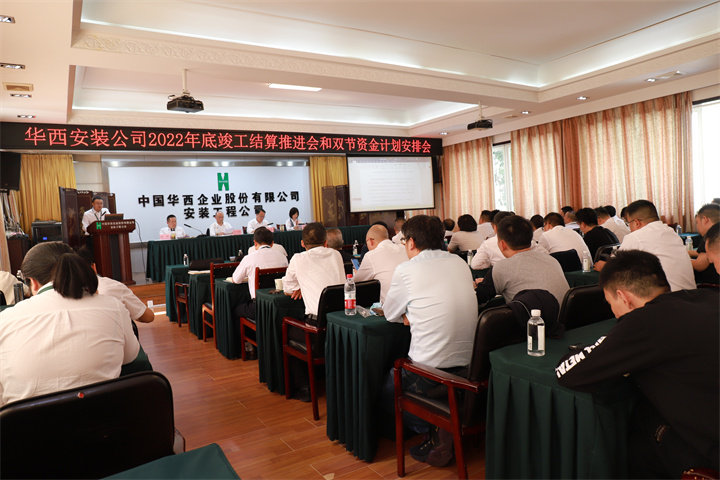 華西安裝公司召開2022年底竣工結(jié)算推進會及“雙節(jié)”資金計劃安排會