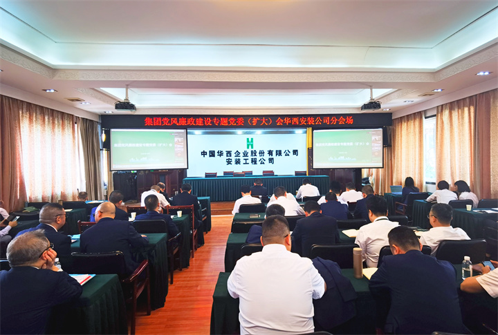 公司設(shè)分會場收聽收看集團黨風(fēng)廉政建設(shè)專題黨委（擴大）會