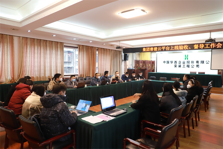 集團(tuán)專項驗收督導(dǎo)工作組到公司開展善建云平臺上線驗收、督導(dǎo)工作