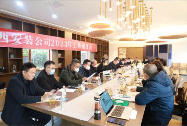 2023年上班首日的絕對干貨！——華西安裝公司工作研討會開啟發(fā)展新篇