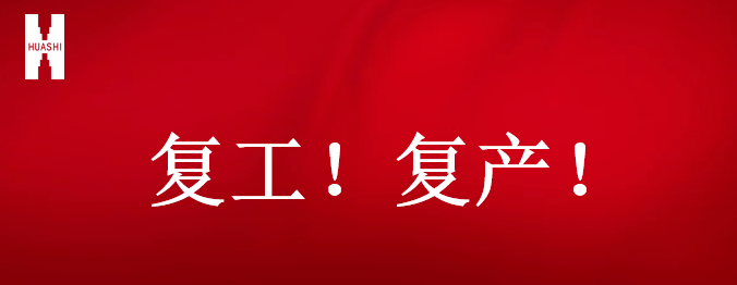 復(fù)工！復(fù)產(chǎn)！吹響開年搶跑“集結(jié)號”！