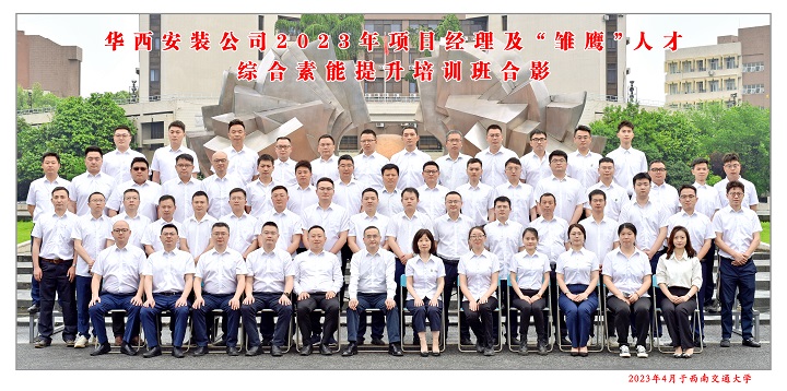 【學(xué)習(xí)，正當時】充電賦能 以學(xué)促干——公司2023年項目經(jīng)理及“雛鷹”人才綜合素能提升培訓(xùn)班開班啦！