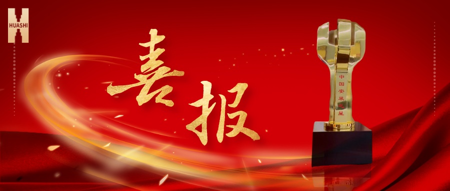 我們捧杯了！中國(guó)安裝之星！