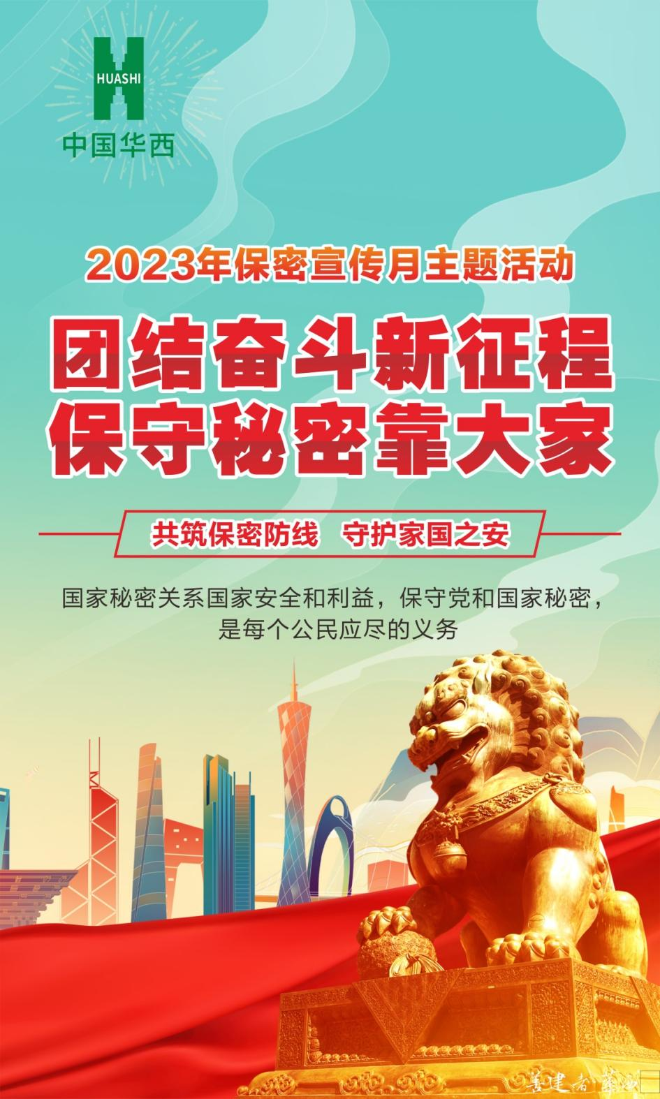 團結奮斗新征程，保守秘密靠大家——全國第35個“保密宣傳月”