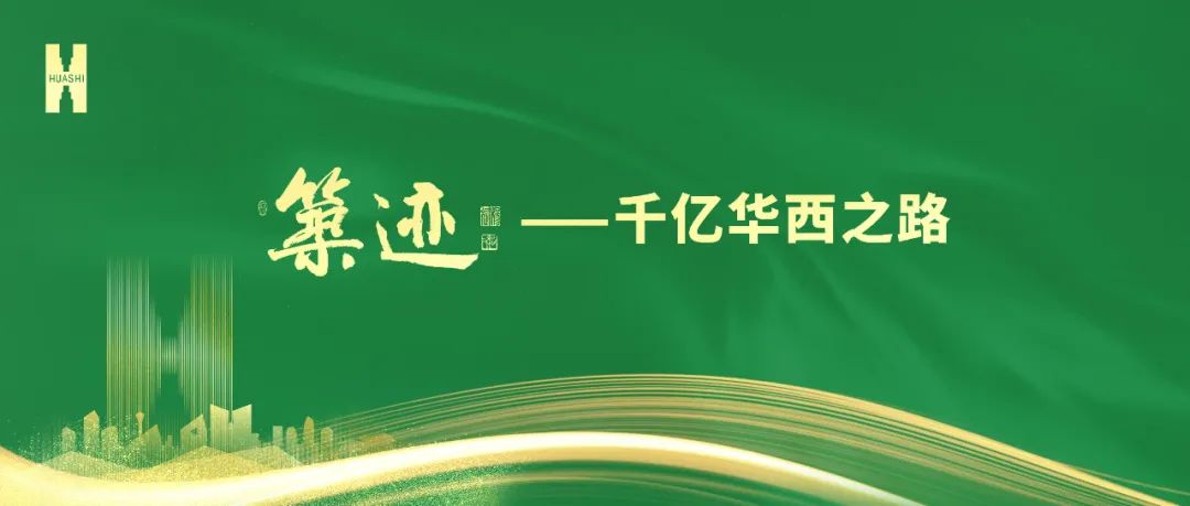 【筑跡】“520”華西企業(yè)日前夜，榮耀自豪的善建者，把愛打上公屏……