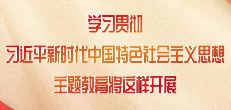 這項(xiàng)主題教育如何開(kāi)展，中央明確了！