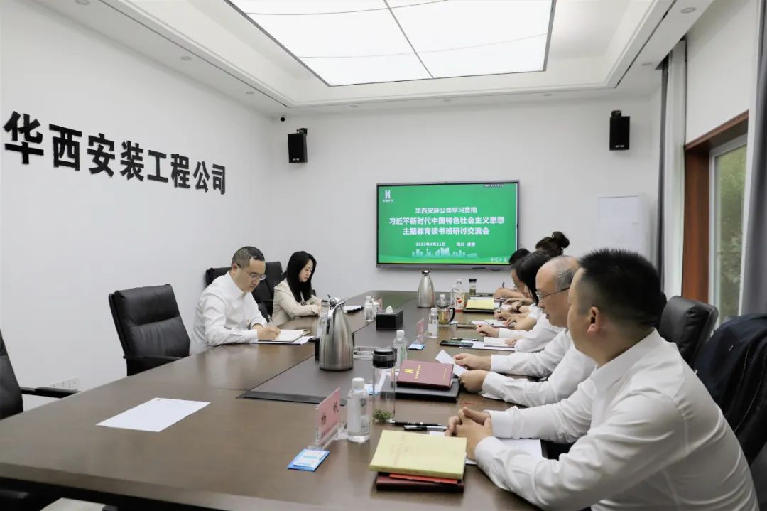 【學(xué)習(xí)，正當(dāng)時(shí)】華西安裝公司領(lǐng)導(dǎo)干部主題教育讀書(shū)班紀(jì)實(shí)