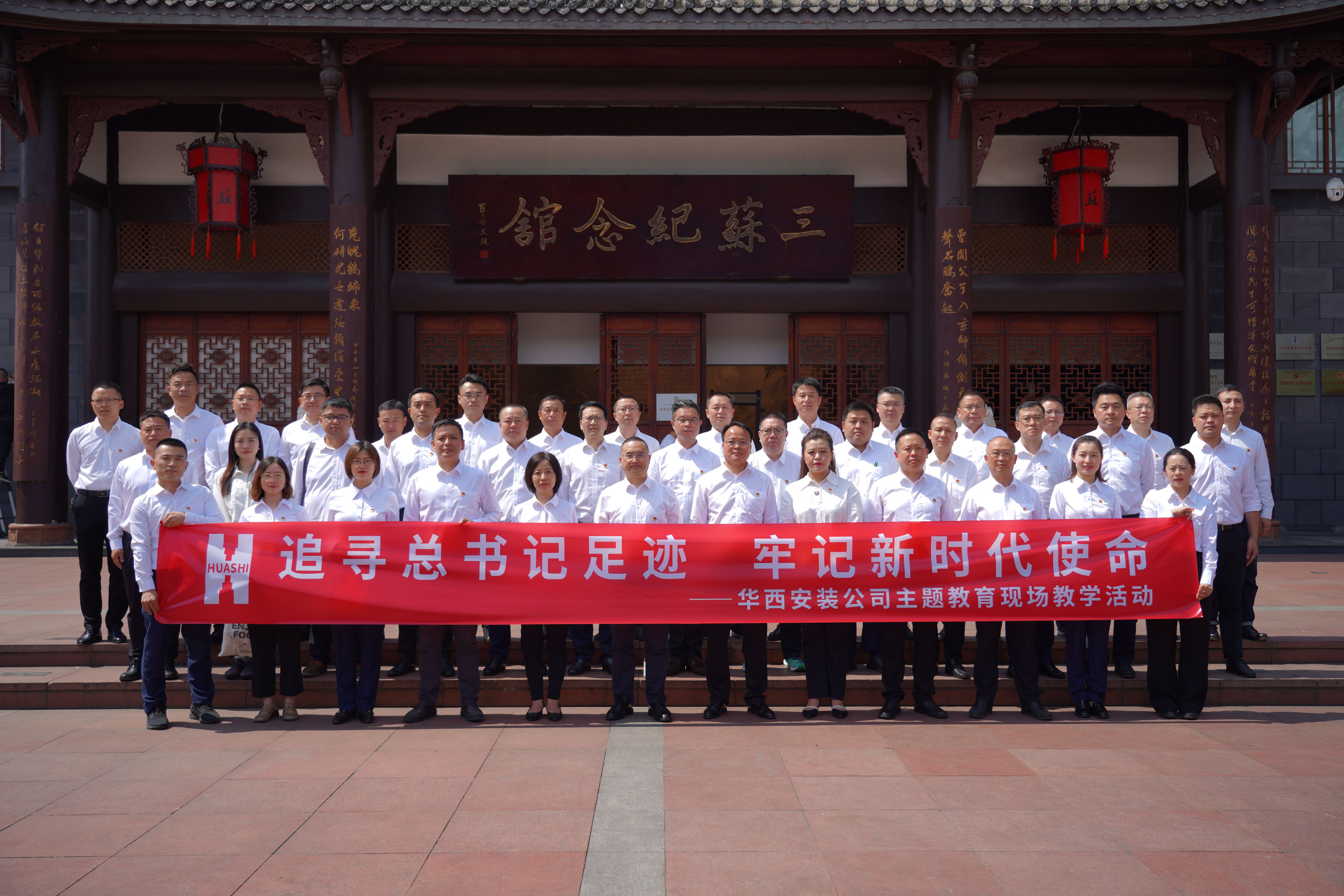 追尋總書(shū)記足跡 牢記新時(shí)代使命——華西安裝公司開(kāi)展主題教育現(xiàn)場(chǎng)教學(xué)暨廉潔教育活動(dòng)