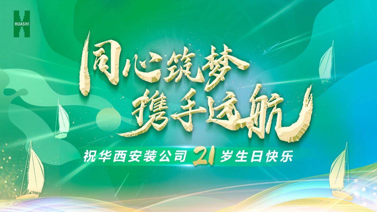 祝華西安裝21歲生日快樂(lè)！