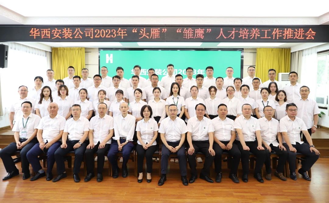 蓄好電，賦好能，助企跑出“加速度” ——華西安裝公司召開2023年“頭雁”“雛鷹”人才培養(yǎng)工作推進會