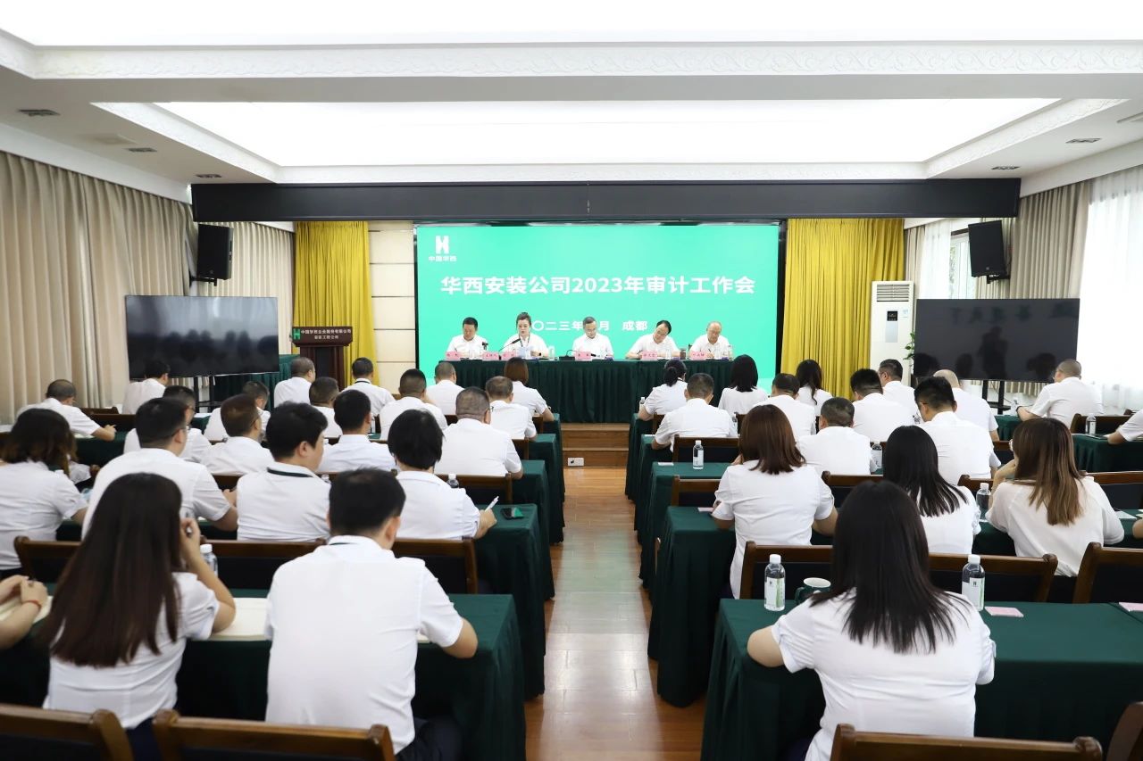 華西安裝公司召開(kāi)2023年審計(jì)工作會(huì)