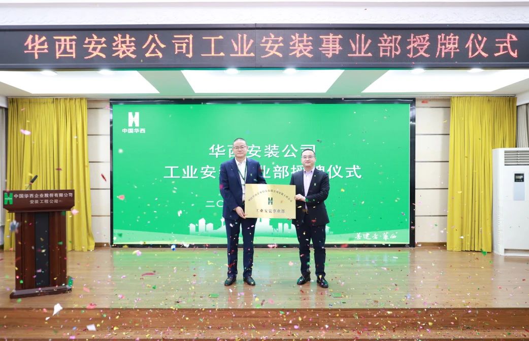 華西安裝公司工業(yè)安裝事業(yè)部正式揭牌！