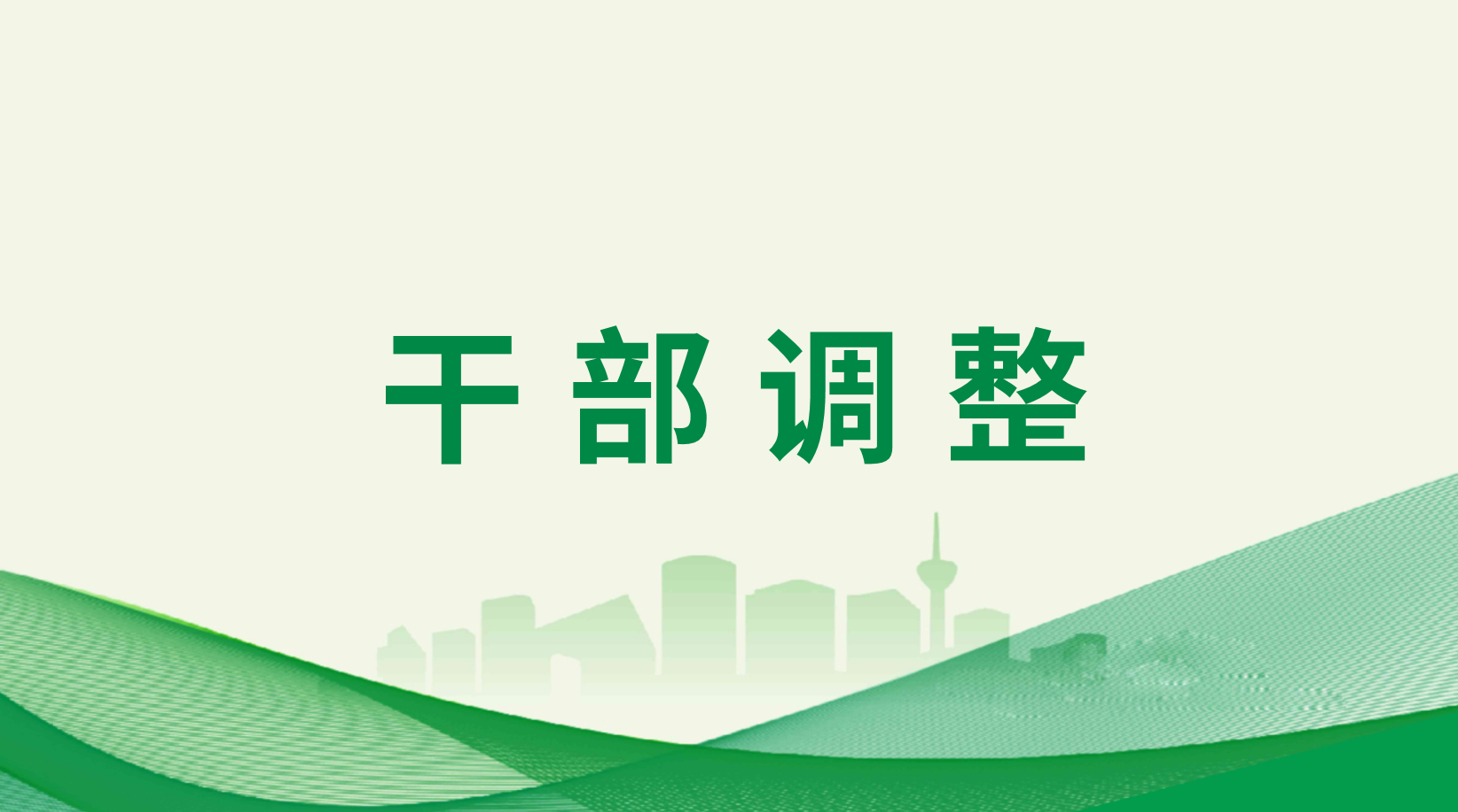 集團調(diào)整充實華西安裝公司領(lǐng)導班子