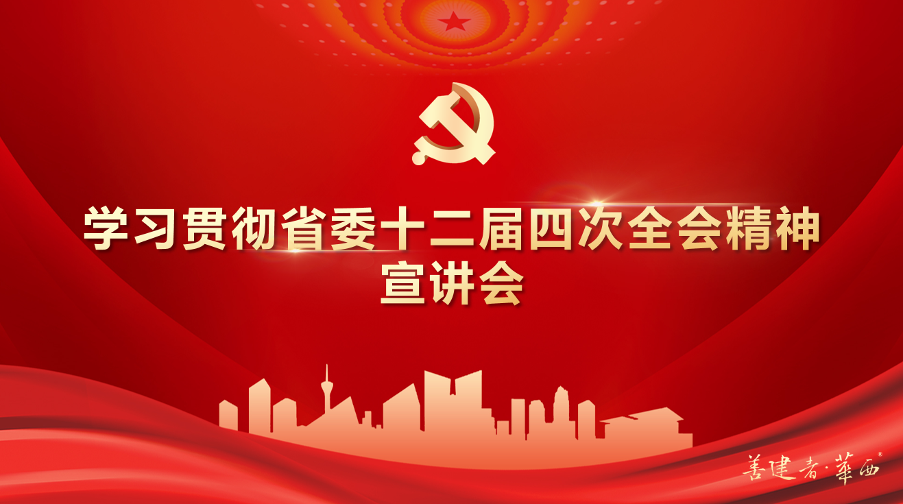 公司領導班子成員深入基層一線開展學習貫徹省委十二屆四次全會精神宣講