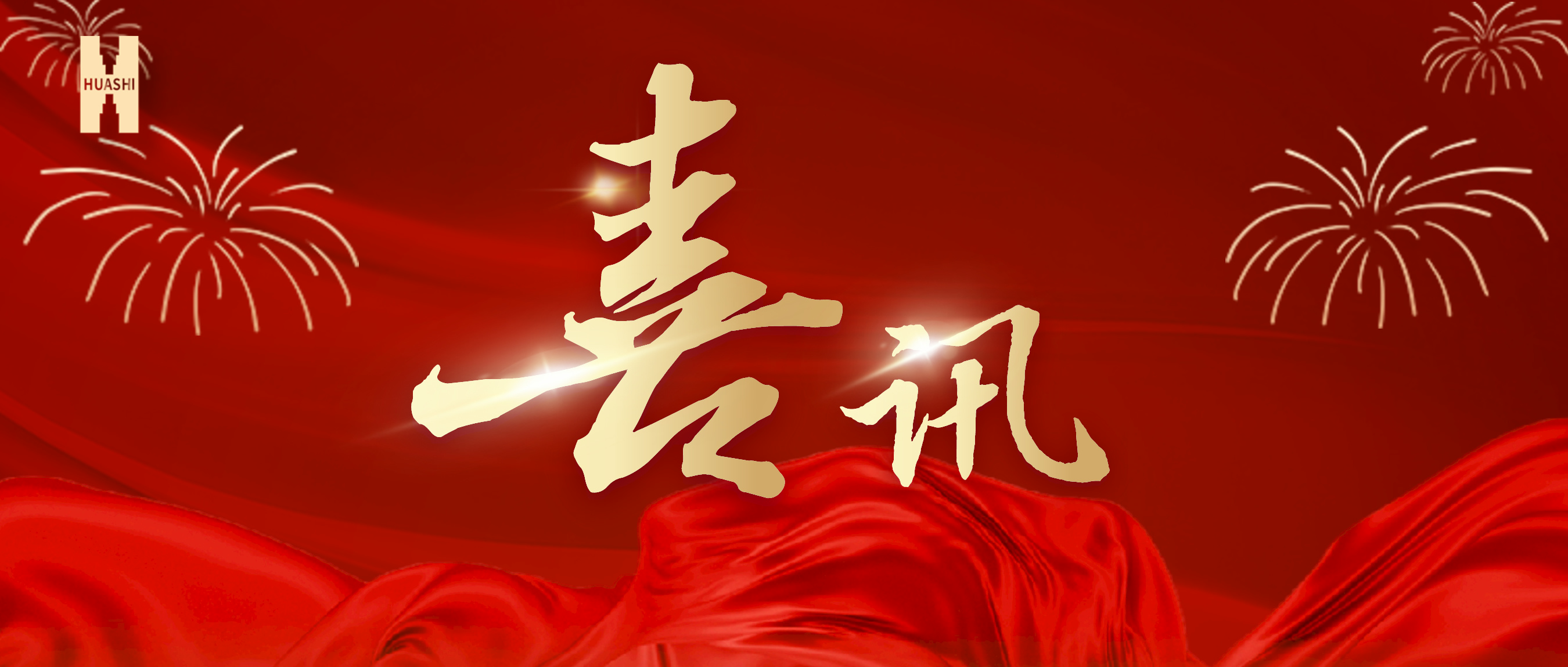 喜訊！公司榮獲集團“2023年度人力資源工作優(yōu)秀單位”榮譽稱號