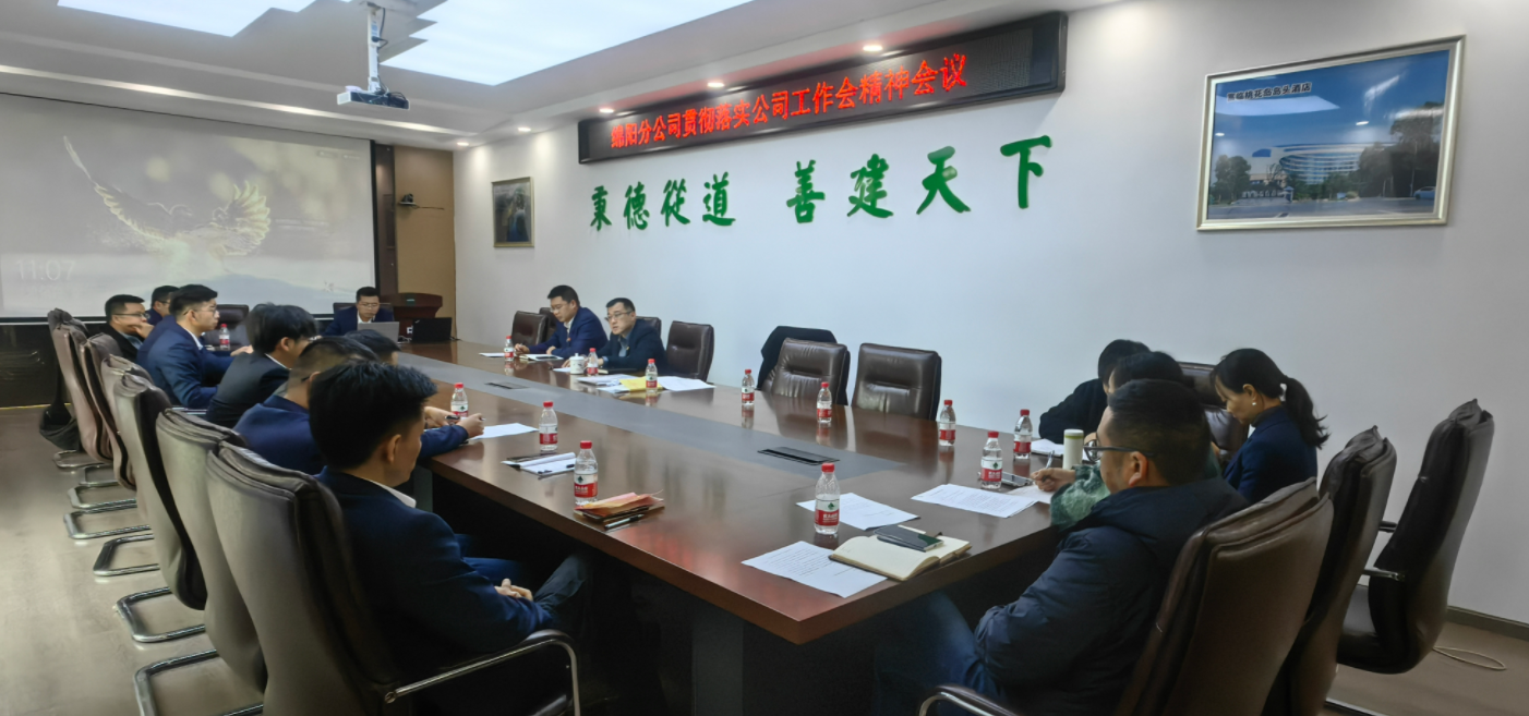 綿陽分公司學習貫徹公司三屆九次職代會暨2024年工作會精神