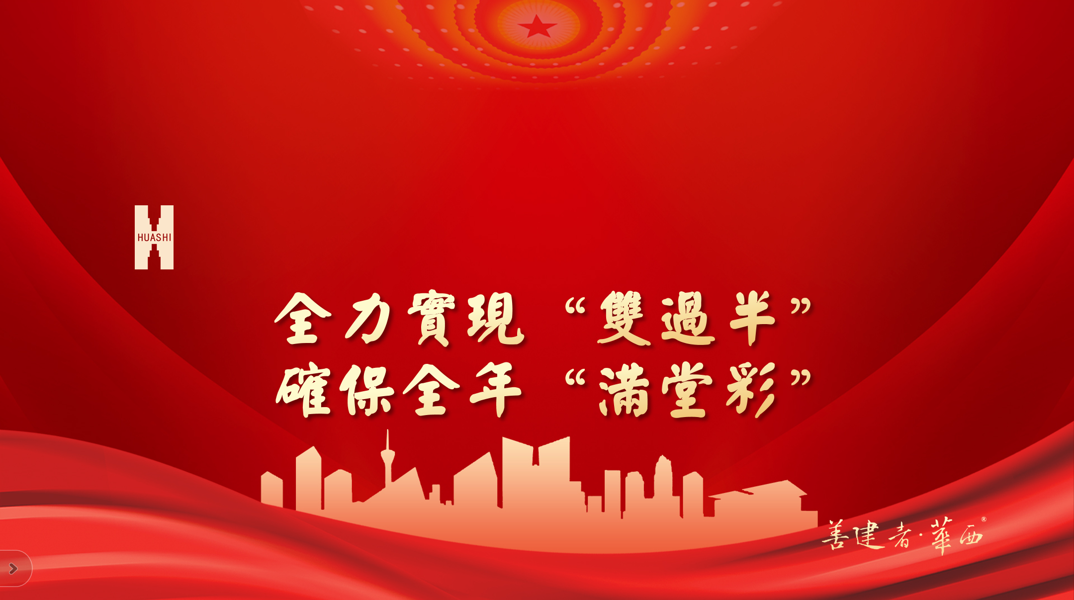 公司領(lǐng)導(dǎo)班子成員深入項(xiàng)目一線 開展“全力實(shí)現(xiàn)‘雙過半’，確保全年‘滿堂彩’”專項(xiàng)督導(dǎo)