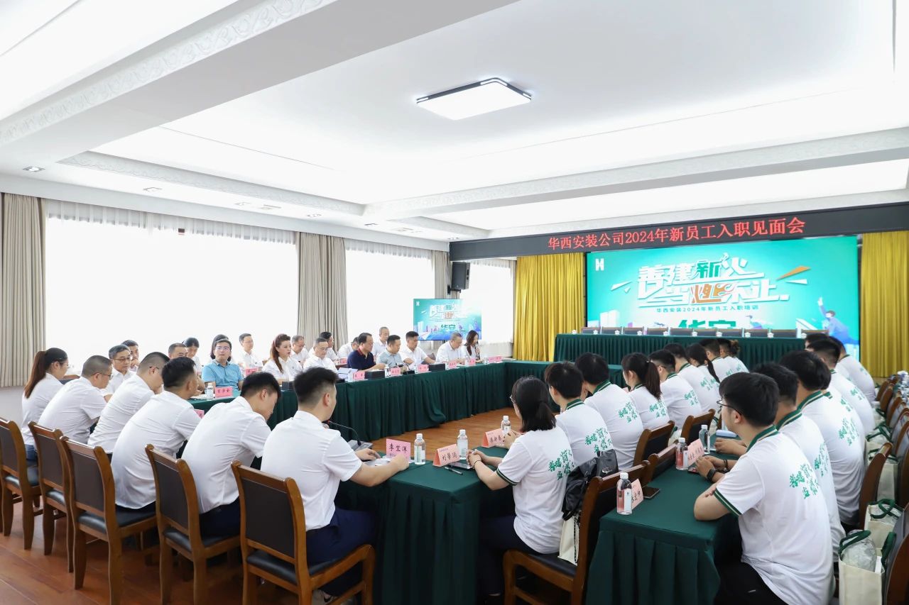 善建“新”火 當(dāng)“燃”不讓 ——公司召開(kāi)2024年新員工入職見(jiàn)面會(huì)