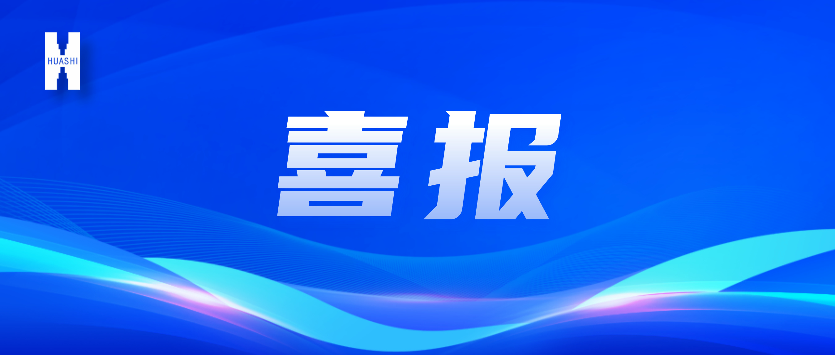 喜報！“數(shù)”智向“新”，華西安裝公司國家級獎項再+1！