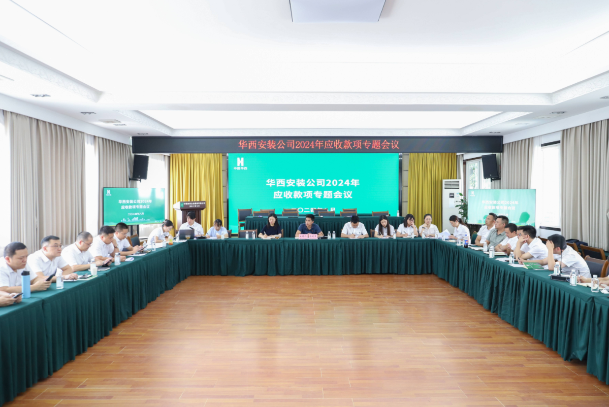 公司召開2024年應收款項專題會