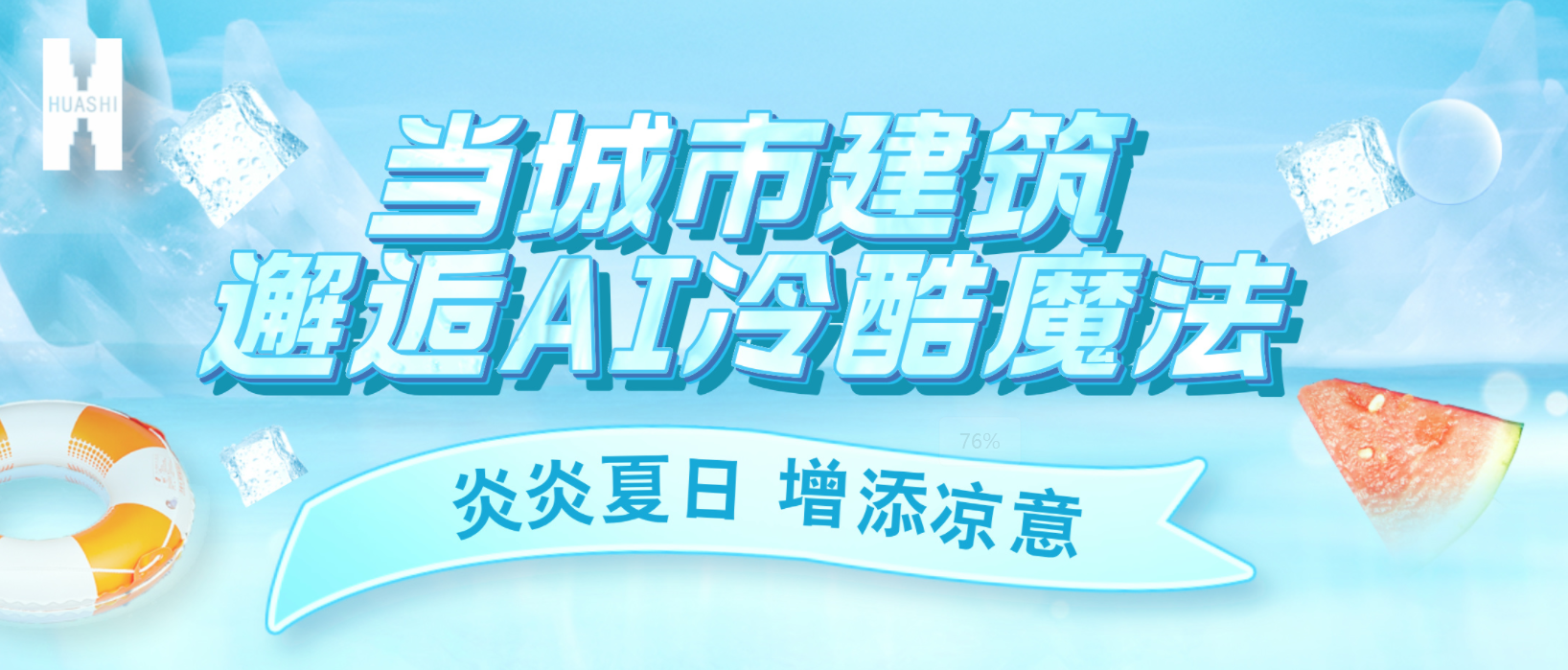 “建證”奇跡！華西安裝用“冷酷魔法”為您清涼一“夏”！