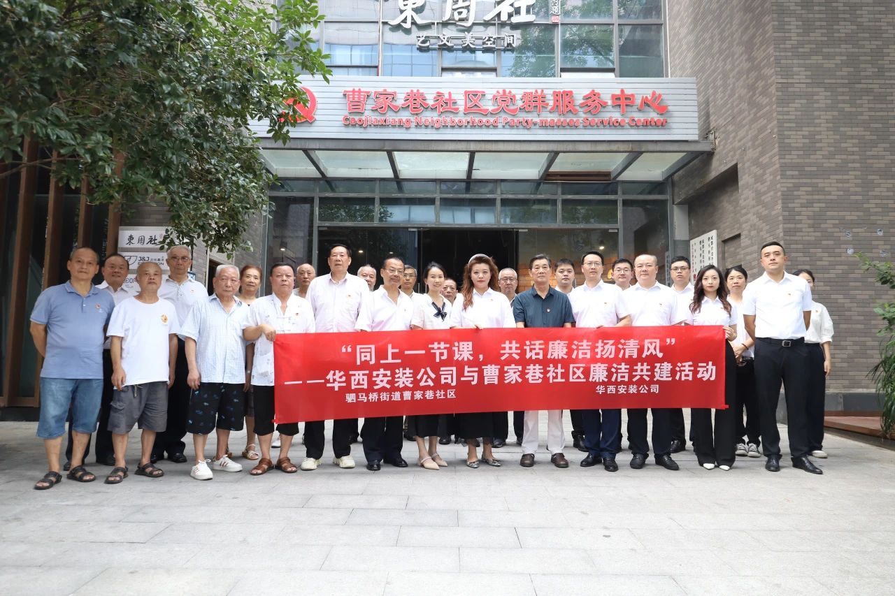 “同上一節(jié)課，共話廉潔揚(yáng)清風(fēng)”——華西安裝公司與曹家巷社區(qū)組織開展廉潔共建活動(dòng)