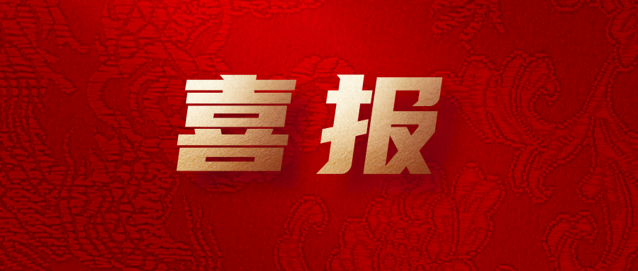 喜報！公司工會系統(tǒng)榮獲集團多項榮譽