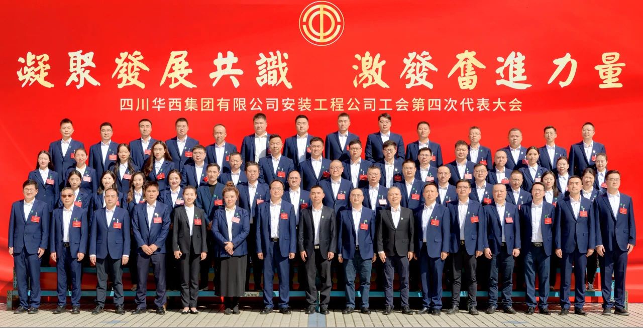 凝聚發(fā)展共識 激發(fā)奮進力量——華西安裝公司工會第四次代表大會勝利召開！