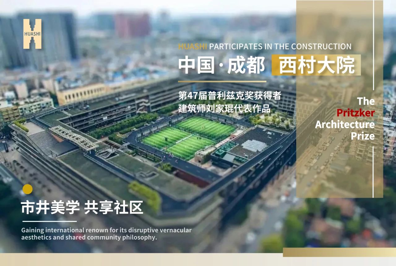 從西村大院到世界舞臺(tái)，華西安裝與建筑大師的匠心同頻！