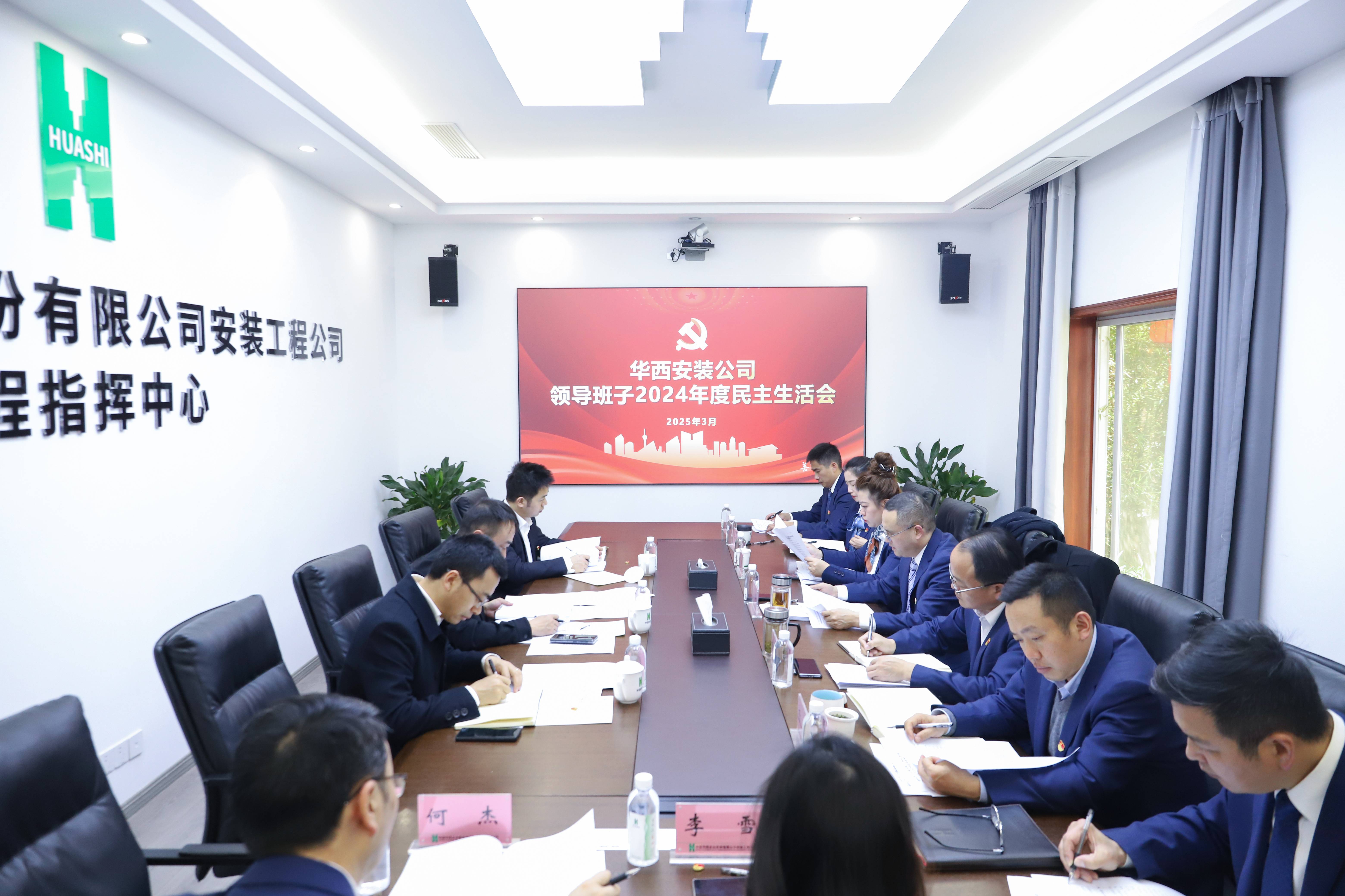 華西安裝公司黨委召開2024年度領(lǐng)導(dǎo)班子民主生活會(huì)