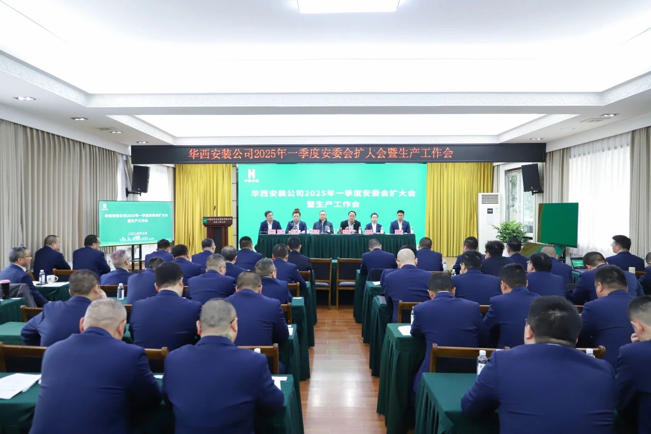 華西安裝公司召開2025年一季度安委會(huì)（擴(kuò)大）會(huì)暨生產(chǎn)工作會(huì)