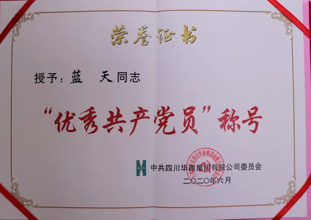 藍天優(yōu)秀共產黨員證書.jpg